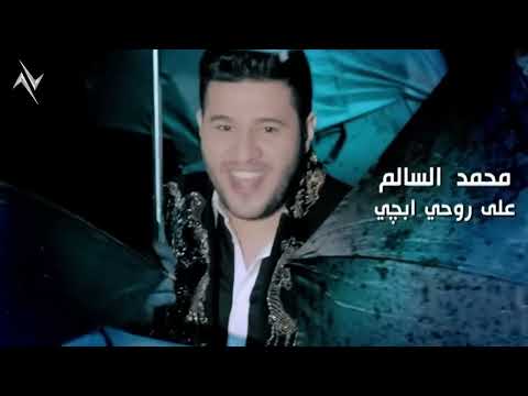 محمد السالم على روحي ابجي Mohamed Alsalim النسخة الاصلية حصريا 2025 نجوم البدر رافت البدر 