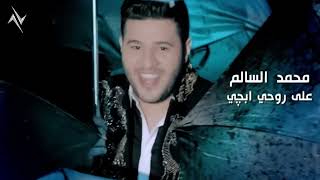 محمد السالم - على روحي ابجي - Mohamed Alsalim ( النسخة الاصلية ) #حصريا 2025 #نجوم_البدر #رافت_البدر
