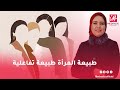 نصيحة أمل الاخصائية أمل النعامي طبيعة المرأة طبيعة تفاعلية 