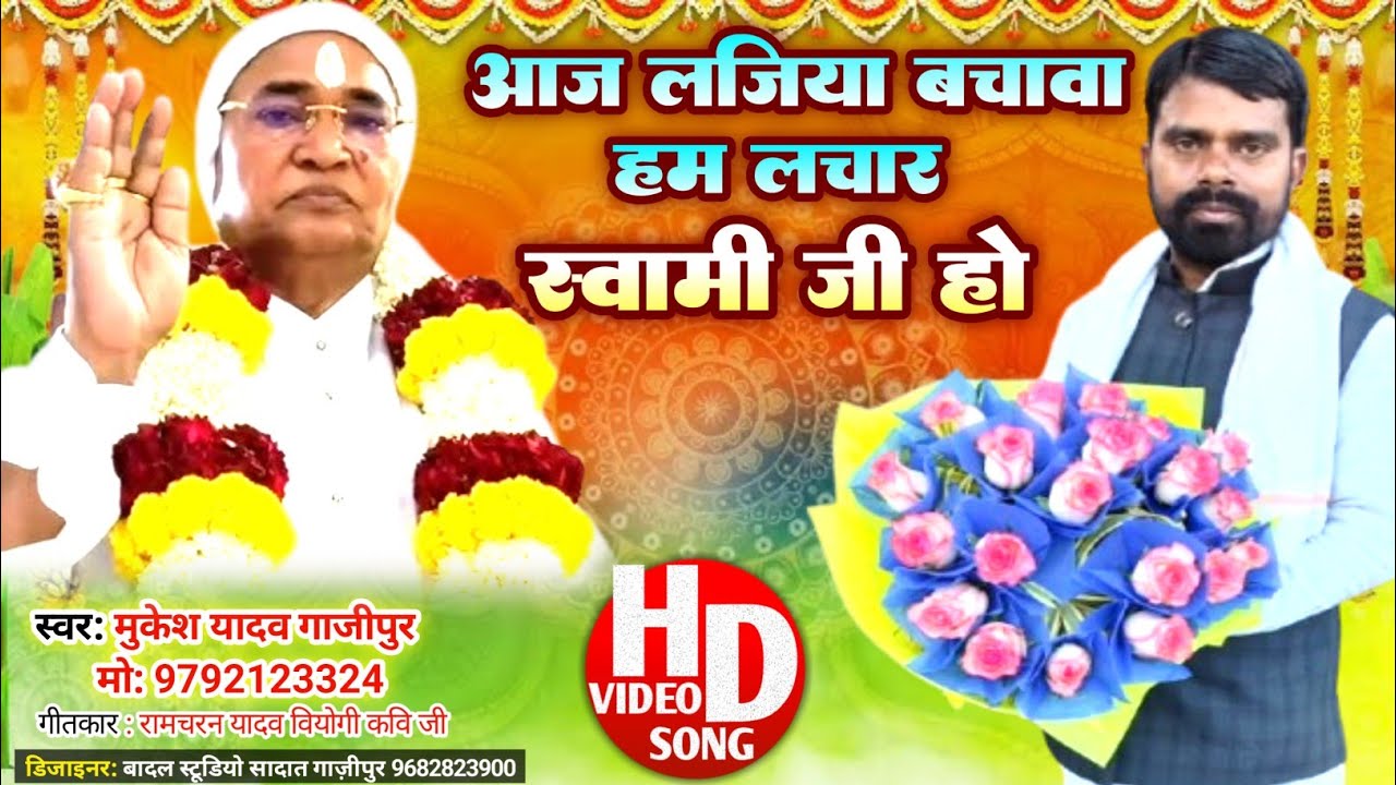 ###आज लजिया बचावा हम लचार स्वामी जी ( स्वर मुकेश यादव गाजीपुर)### 