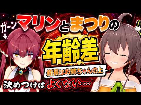 マリン船長とまつりの年齢差が明らかに！？【切り抜き/ホロライブ/宝鐘マリン/夏色まつり】