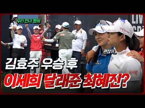[On-Site Fancam] Kim Hyo-joo's Insane Comeback Victory! And Choi Hye-jin Comforting Lee Se-hee Af...