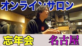 【Vlog】オンラインサロンの忘年会で名古屋に行ってみた