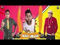 مهرجان مليون دبابه - الدخلاوية - فيلو - حودة ناصر - توني 2019