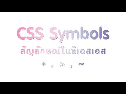 CSS Symbols สัญลักษณ์ในซีเอสเอส