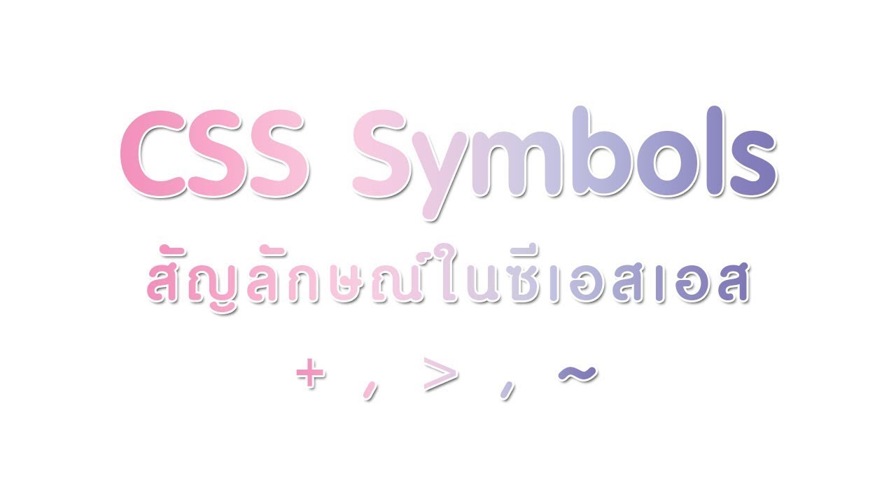 CSS Symbols สัญลักษณ์ในซีเอสเอส