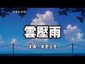 雲壓雨 - 我是土豆『八點半微醺 趕末班飛機』（動態歌詞/Lyrics Video）【云压雨】