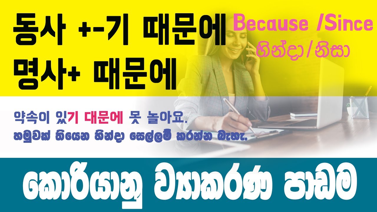 동사 + 기 때문에 ව්‍යාකරණය @bogahapelessehamuduruwo