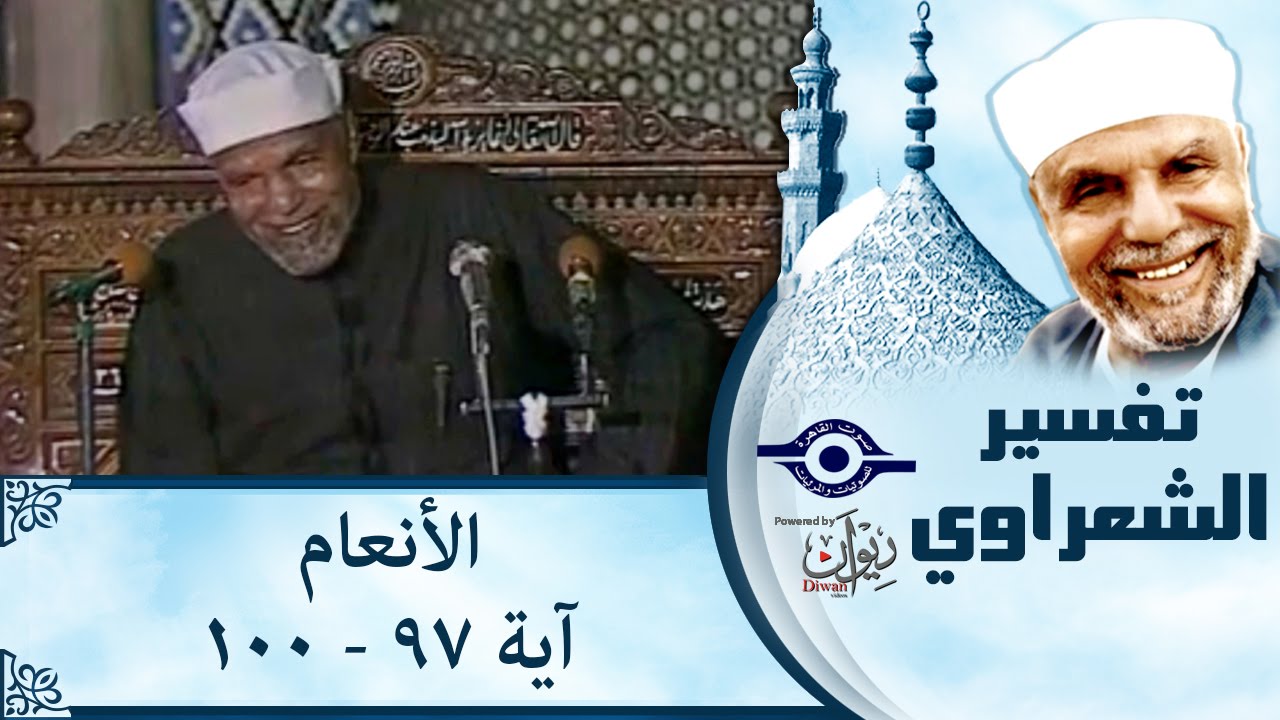 الشيخ الشعراوي | تفسير سورة الأنعام، (آية ٩٧-١٠٠)