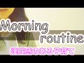 【モーニングルーティン】子育てで達成感を味わえる方法/プレ保育にもなるかも!?/ルーティンで子育ても楽になるかも/