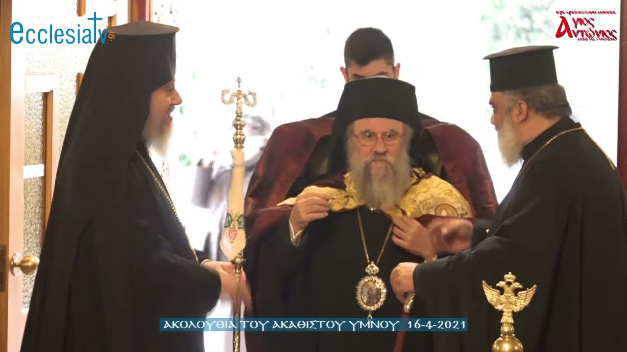 Ακολουθία του Ακαθίστου Ύμνου  16-4-2021