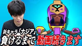 【ブロスタ】新キャラ「ナジア」が強過ぎるので負けるまで永遠に動画が続きます。