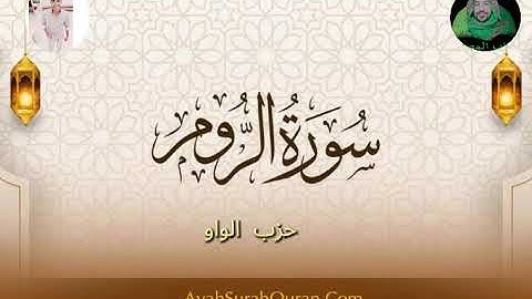 سوره الروم