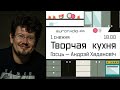 На "Творчай кухні" з Андрэем Хадановічам | Стихи и песни Андрея Ходановича о дворах и протестах