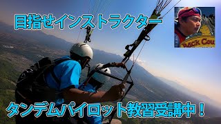 タンデムパイロット資格のための教習を受講中！ #ほたか日記 #BC穂高