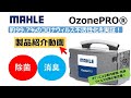 オゾン除菌消臭器 MAHLE社製 OzonePRO(オゾンプロ）製品紹介編