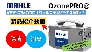 オゾン除菌消臭器 MAHLE社製 OzonePRO(オゾンプロ）製品紹介編