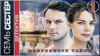 Московские тайны. Семь сестер (2018). 1 серия. Детектив, сериал.