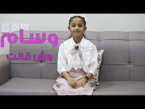 اطفال ومواهب اجابات وسام على أسئلة الجمهور اسألني