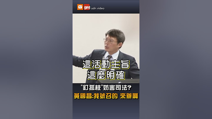 「釘孤枝」妨害司法？黃國昌:我號召的 來辦啊