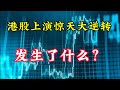 港股上涨惊天大逆转,发生了什么?谁又把指数拉回来了