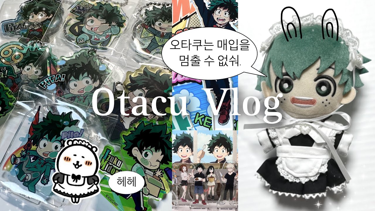 [오타쿠 브이로그] 미도리야만 나오는 메루카리 깡 보실래요? ♡ / 히로아카 • 미도리야