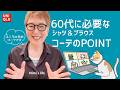 【60代のシャツ】シャツ＆ブラウスの選び方と着こなし／ワクチン終了の高齢猫