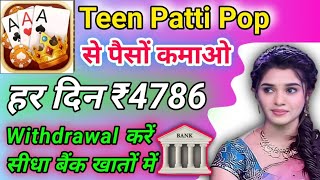 Teen Patti Pop | Teen Patti Pop App | Teen Patti Pop Se Paise Kaise kamaye | New Earning I screenshot 4