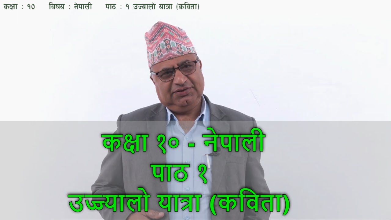 १. कक्षा १० नेपाली पाठ १ उज्ज्यालो यात्रा (कविता) | Class 10 Nepali Lesson 1
