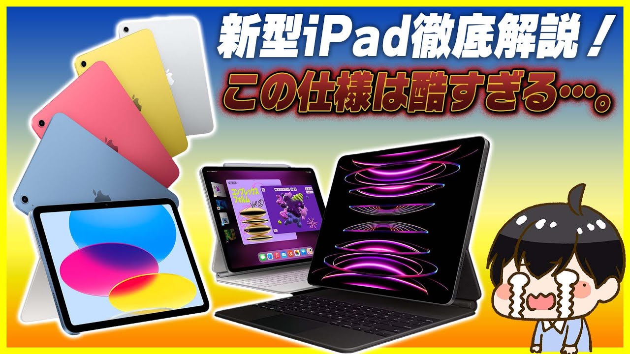 iPad 第10世代とM2 iPad Pro登場！スペック解説！│この仕様は酷すぎる…。