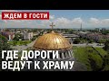 Поти, где дороги ведут к храму | ЖДËМ В ГОСТИ с Зурабом Двали