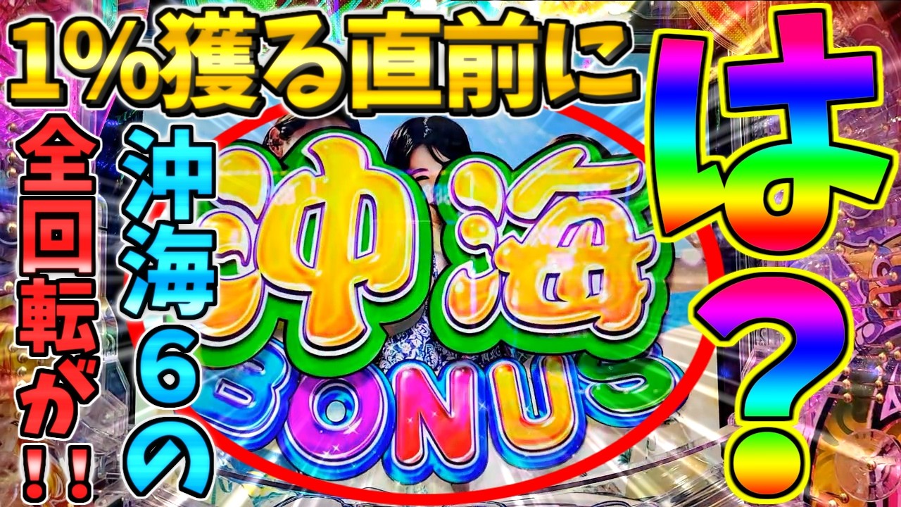 超絶激レア】【パチンコ】Pスーパー海物語IN沖縄6 / 声あり実況261回目