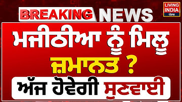 Bikram Majithia Case Update | ਮਜੀਠੀਆ ਨੂੰ ਮਿਲੂ ਜ਼ਮਾਨਤ ? ਅੱਜ ਹੋਵੇਗੀ ਸੁਣਵਾਈ | Punjab Vigilance | HC