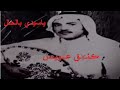 عيسى الاحسائي ياسيدي بالحال رد النظر حفله 