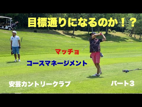 目標通りに回れるか？！安芸カントリークラブ　7〜9番　パート3