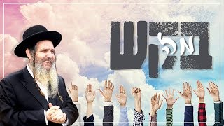 בקש מה'