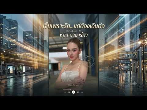 ฟังเพลงยาวๆ เจ็บเพราะรักแต่ต้องเดินต่อ - หลิว อาจารียา