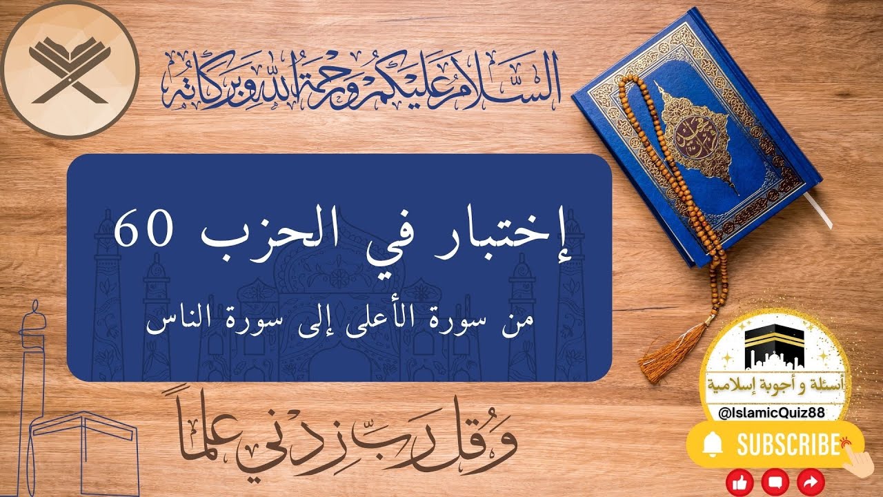 اختبار شامل في الحزب 60: من سورة الأعلى إلى سورة الناس أسئلة مهمة لتحسين الحفظ والفهم @islamicquiz88