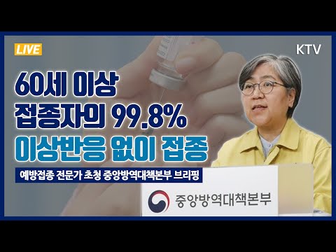 60세 이상 접종자의 99.8%, 이상반응 없이 접종｜코로나19 안전한 예방접종 전문가 초청 중앙방역대책본부 브리핑 (21.5.13.)