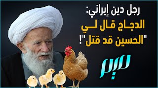 رجل دين إيراني: دجاج قال لي 