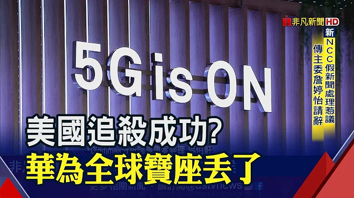 华为通讯设备龙头被他抢走!5G生死已定?专家说决战还早│非凡新闻│20190402 - 天天要闻