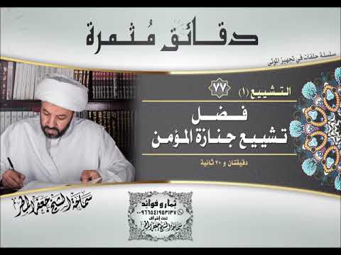 77 فضل تشييع جنازة المؤمن