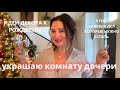 УКРАСИЛА КОМНАТУ ДОЧЕРИ К РОЖДЕСТВУ. ТОП 4 ДЕЛ КОТОРЫЕ Я ОБЯЗАТЕЛЬНО ХОЧУ УСПЕТЬ  ДО ПРАЗДНИКОВ