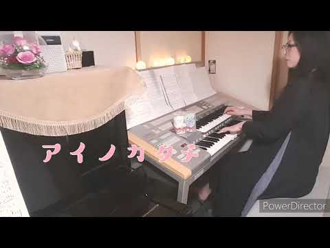 MISIA【アイノカタチ feat.HIDE(GReeeeN)】エレクトーン grade5