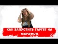 Как запустить таргет в FB на марафон