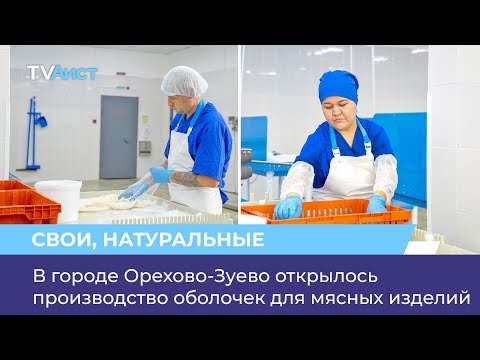 В городе Орехово-Зуево открылось производство оболочек для мясных изделий