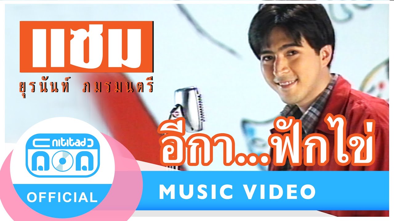 อีกา...ฟักไข่ - แซม ยุรนันท์ ภมรมนตรี [Official Music Video]