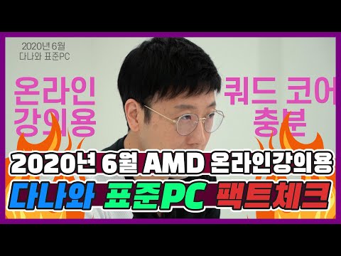 온라인 강의용 맞아? 이건 스펙 오바야~ [다나와 표준PC]