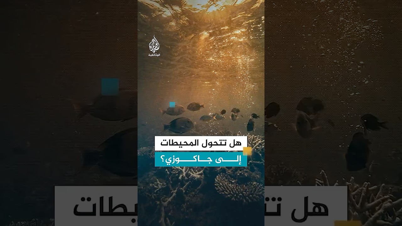 هل تتحول المحيطات إلى جاكوزي؟