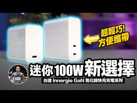效率控極推！最強100W充電器【大瓦數小體積雙孔輸出】沉浸式開箱！ft. 台達 Innergie GaN 氮化鎵萬用充電器 C10、C10 Duo 與T6筆電充電器